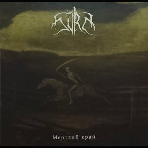 SVRM - Мертвий край (Mestwii Krai) 12