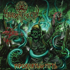 Hidden Enemy - Проклятый Путь CD